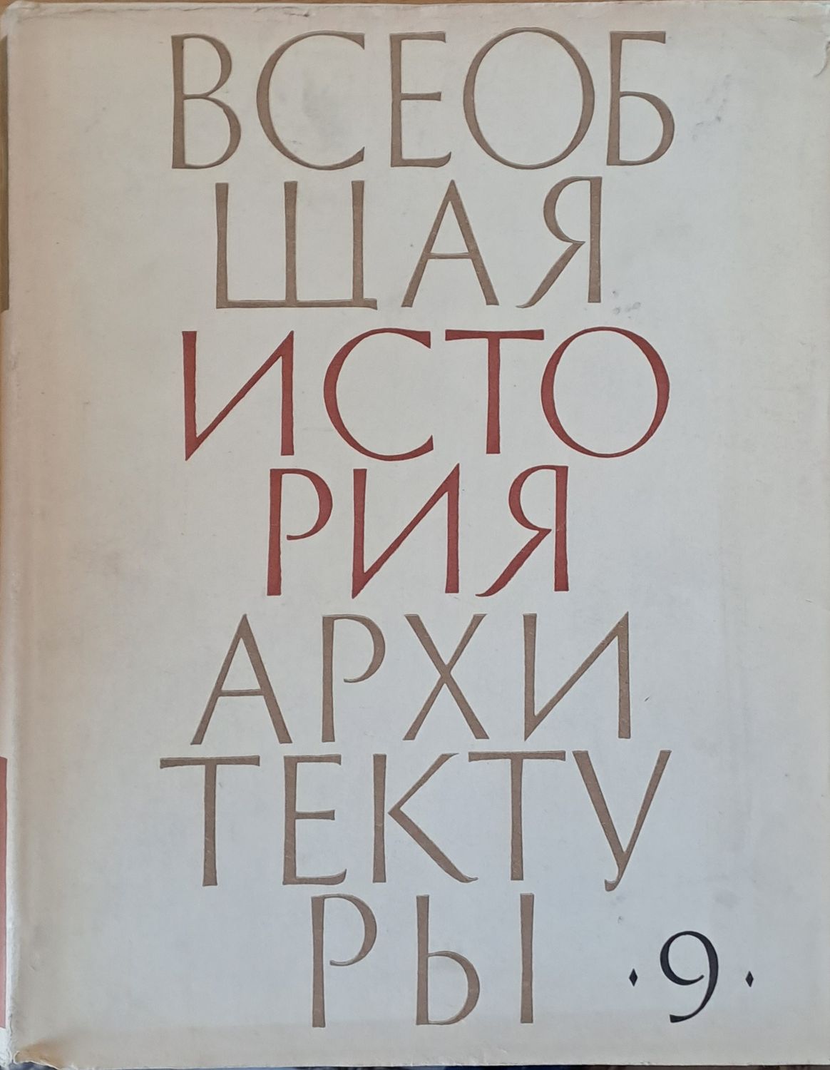 Всеобщая история архитектуры, том 9