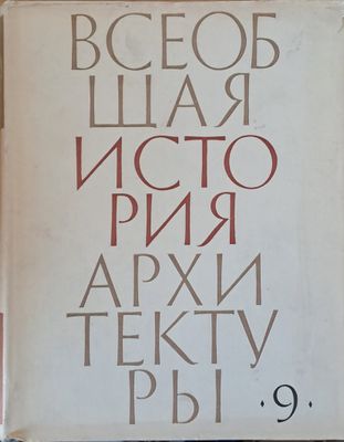 Всеобщая история архитектуры, том 9