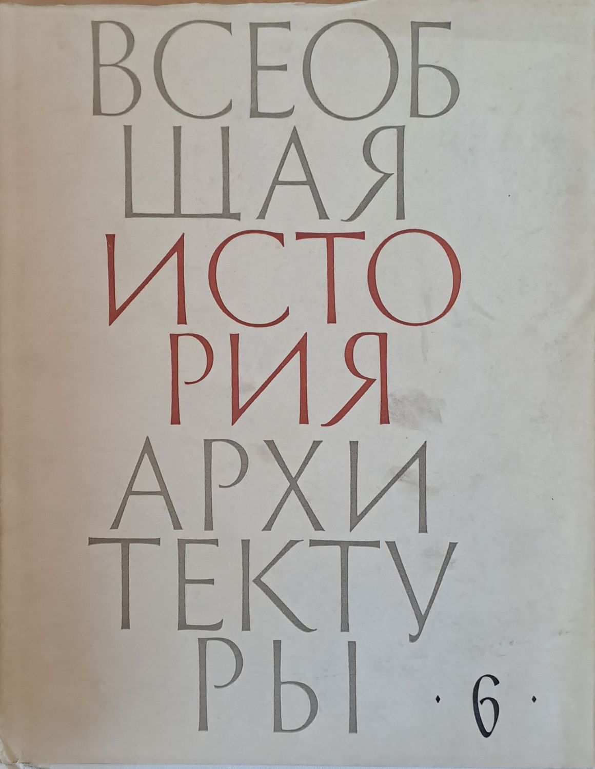 Всеобщая история архитектуры, том 6