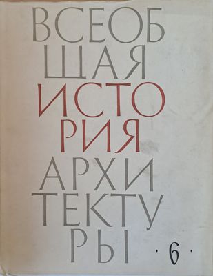 Всеобщая история архитектуры, том 6