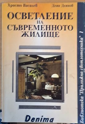 Осветление на съвременното жилище