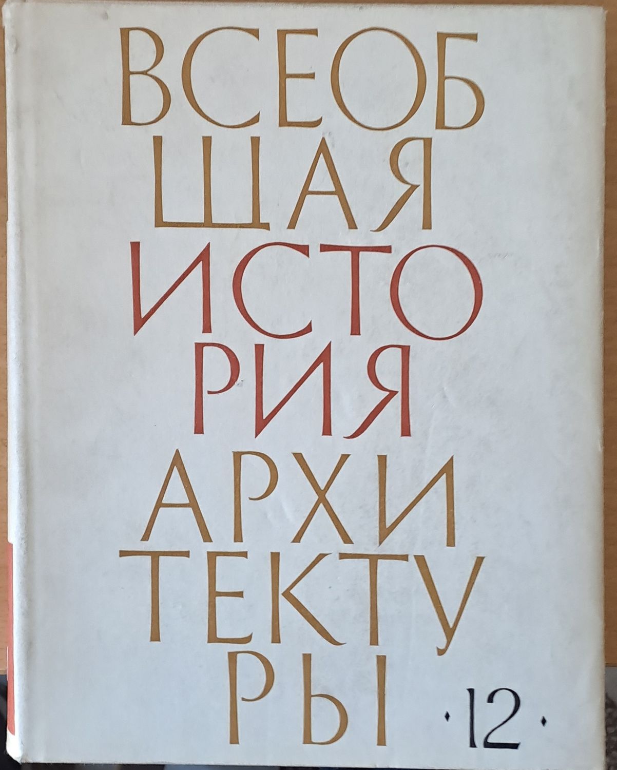 Всеобщая история архитектуры, том 12 - книга първа