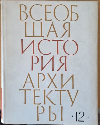 Всеобщая история архитектуры, том 12 - книга първа