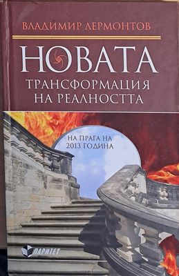 Новата трансформация на реалността