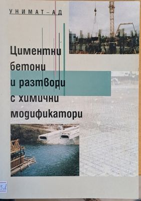 Циментни бетони и разтвори с химични модификатори