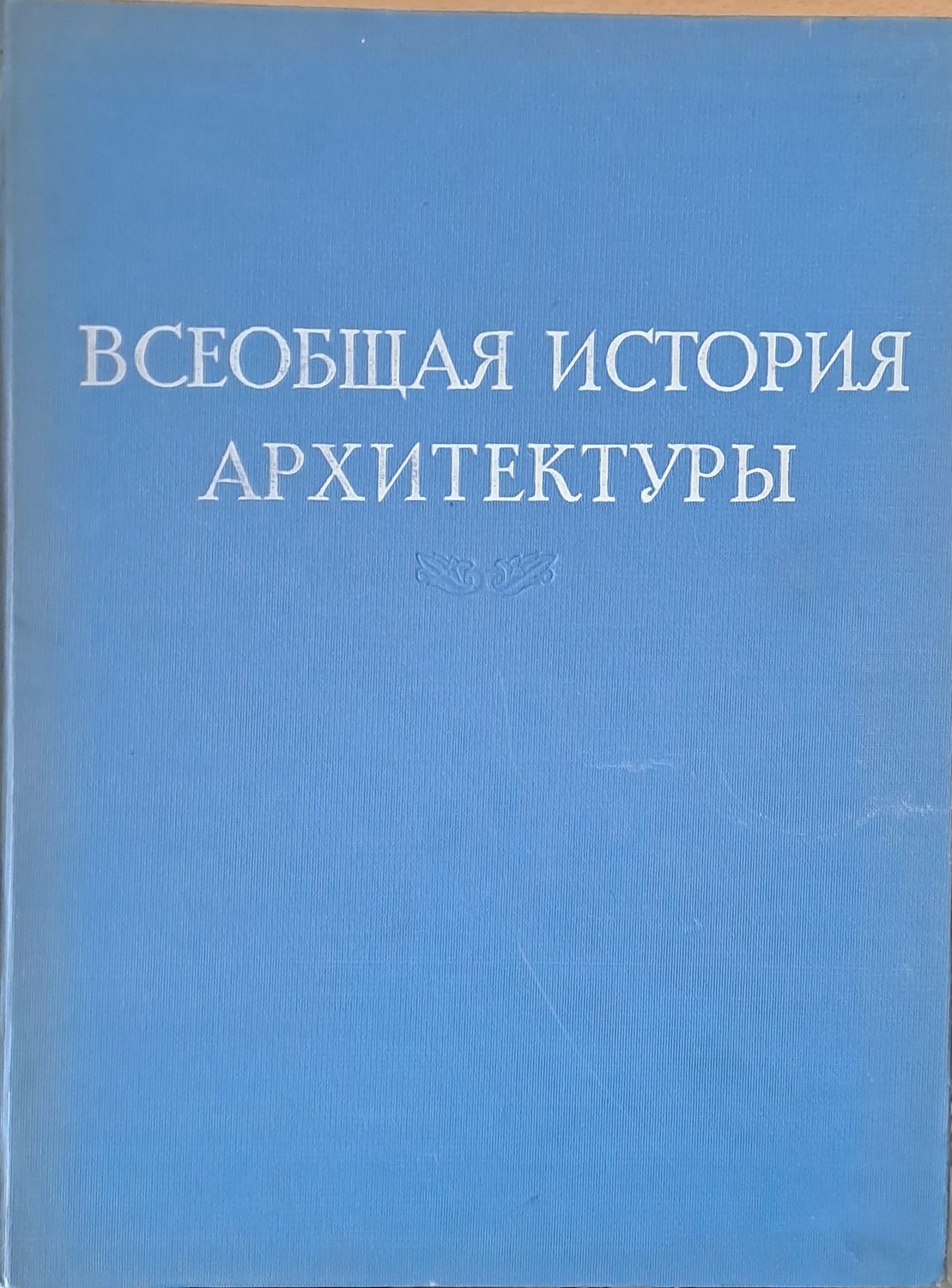 Всеобщая история архитектуры, том