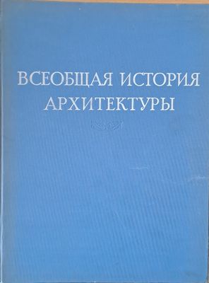 Всеобщая история архитектуры, том