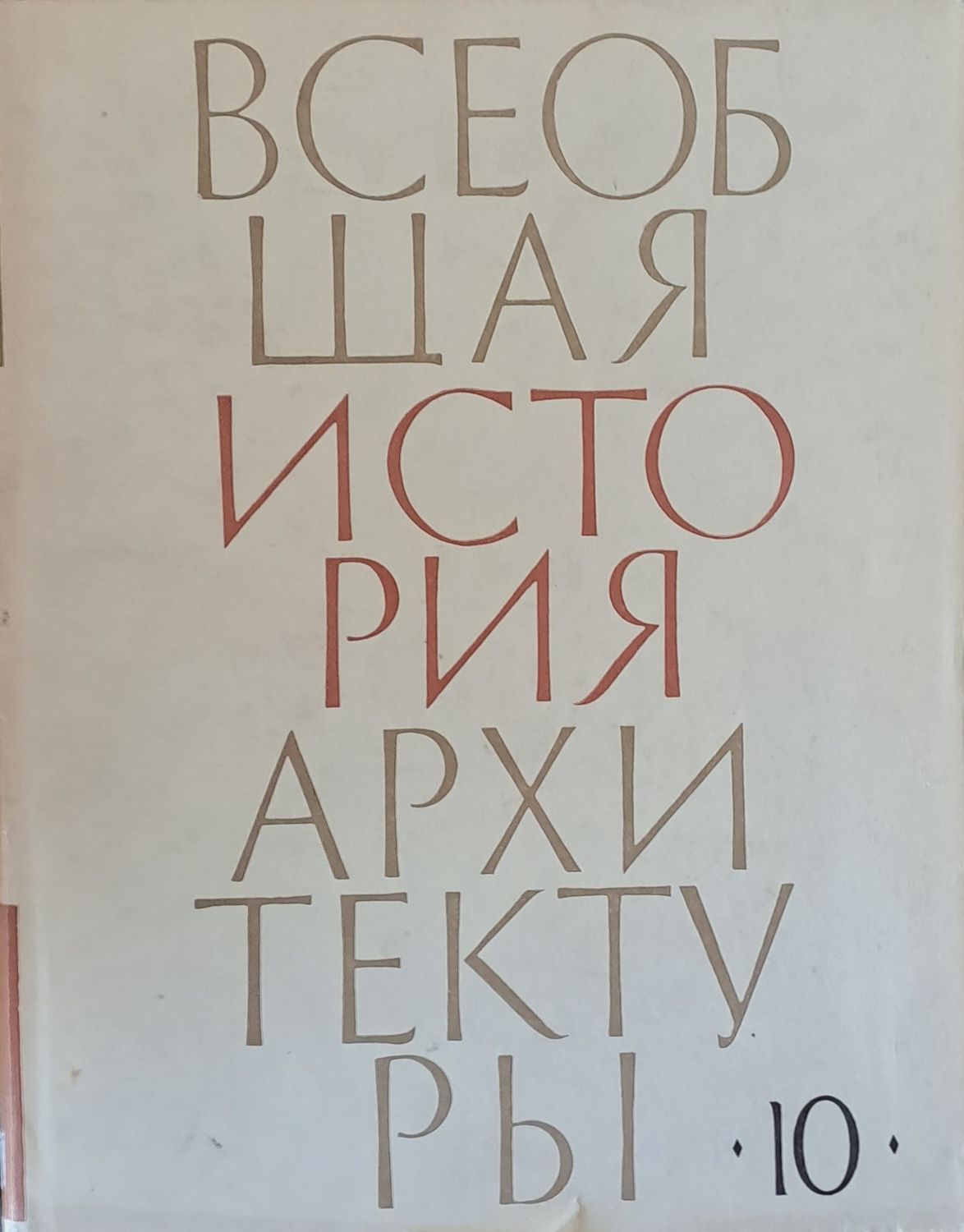 Всеобщая история архитектуры, том 10 Всеобщая история архитектуры, том 10