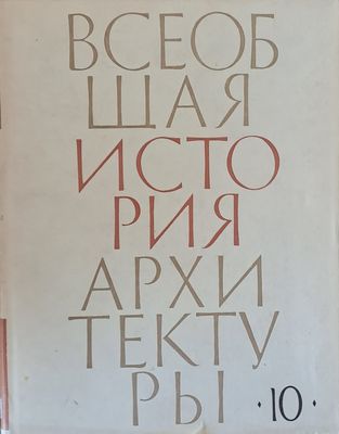 Всеобщая история архитектуры, том 10