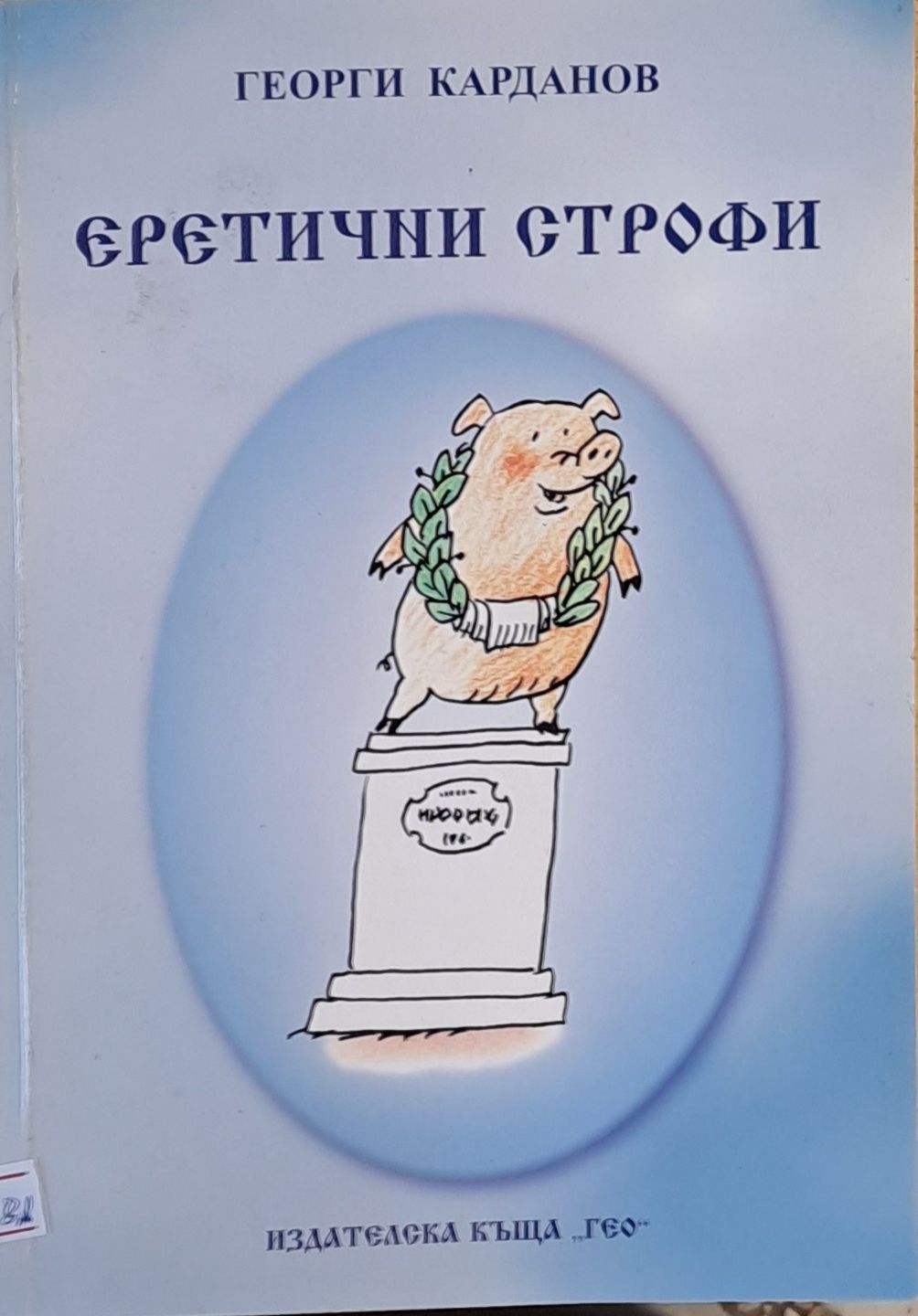 Еретични строфи