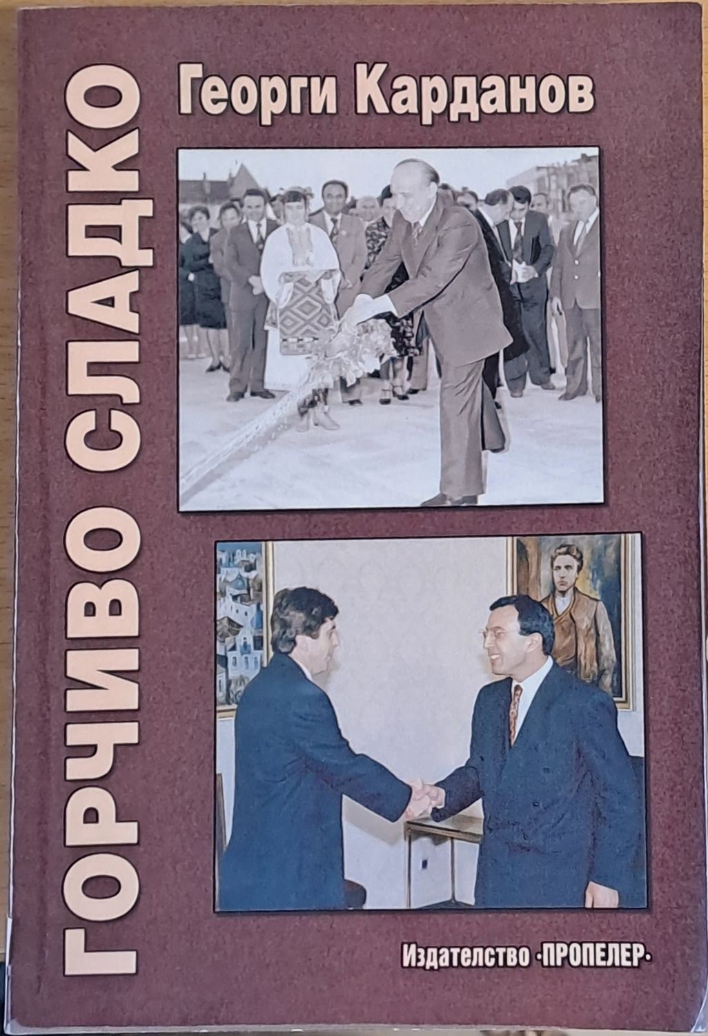 Горчиво сладко
