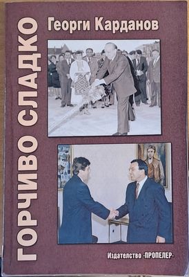 Горчиво сладко