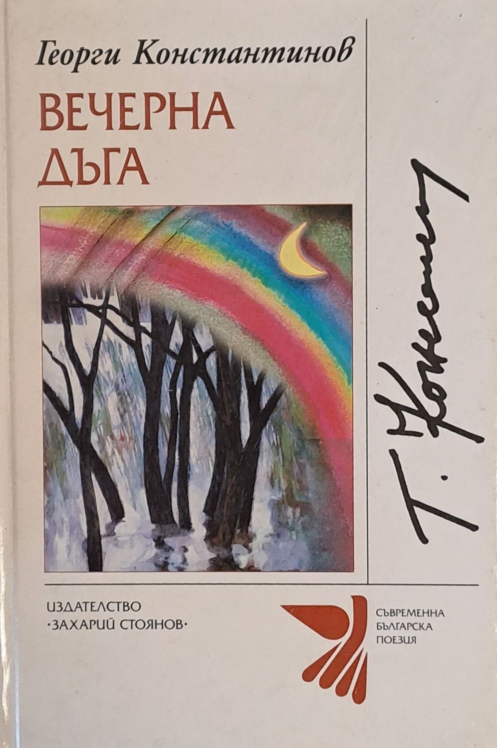 Вечерна дъга