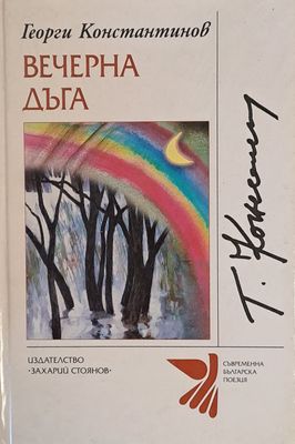Вечерна дъга