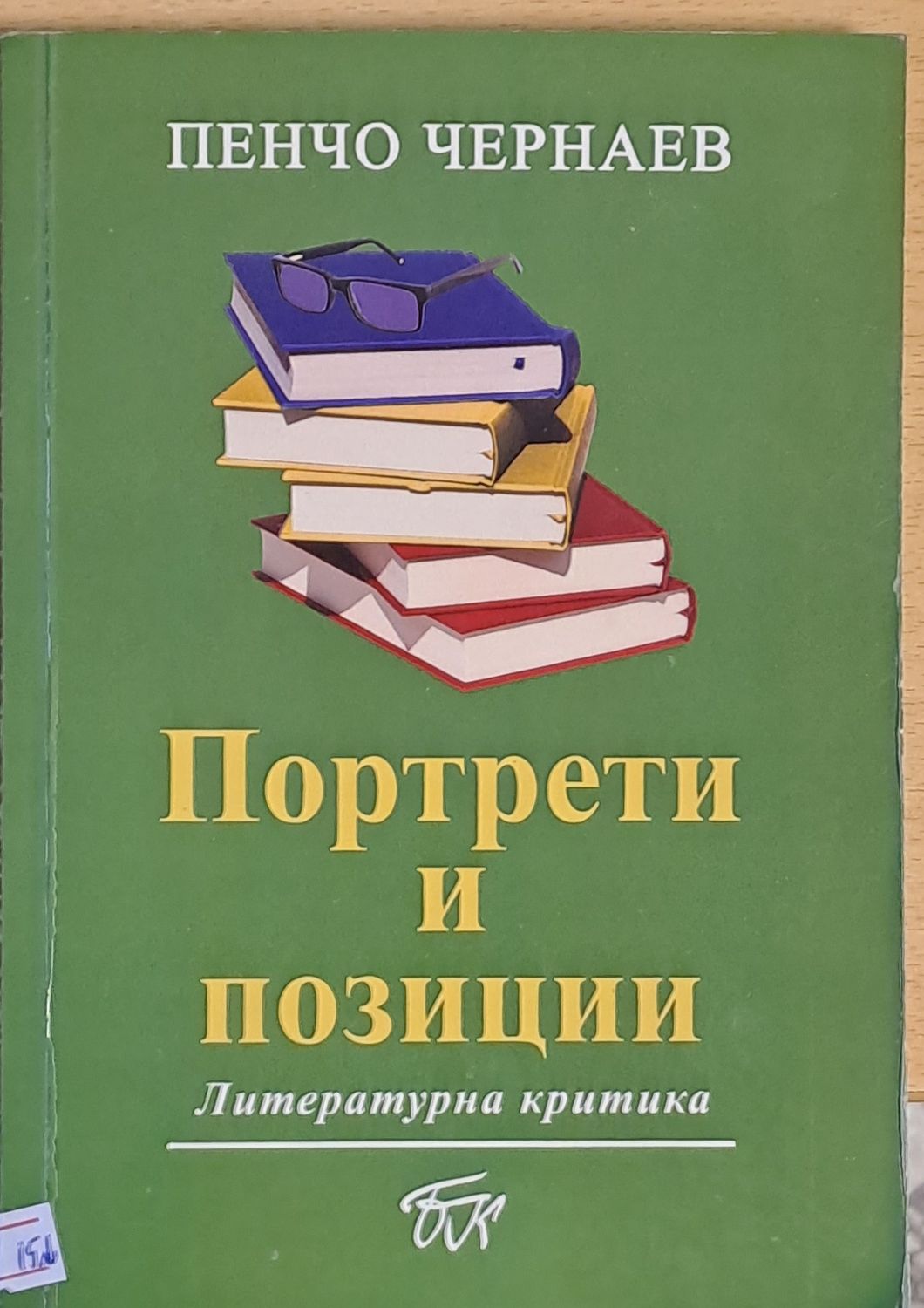 Портрети и позиции