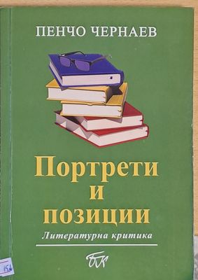 Портрети и позиции