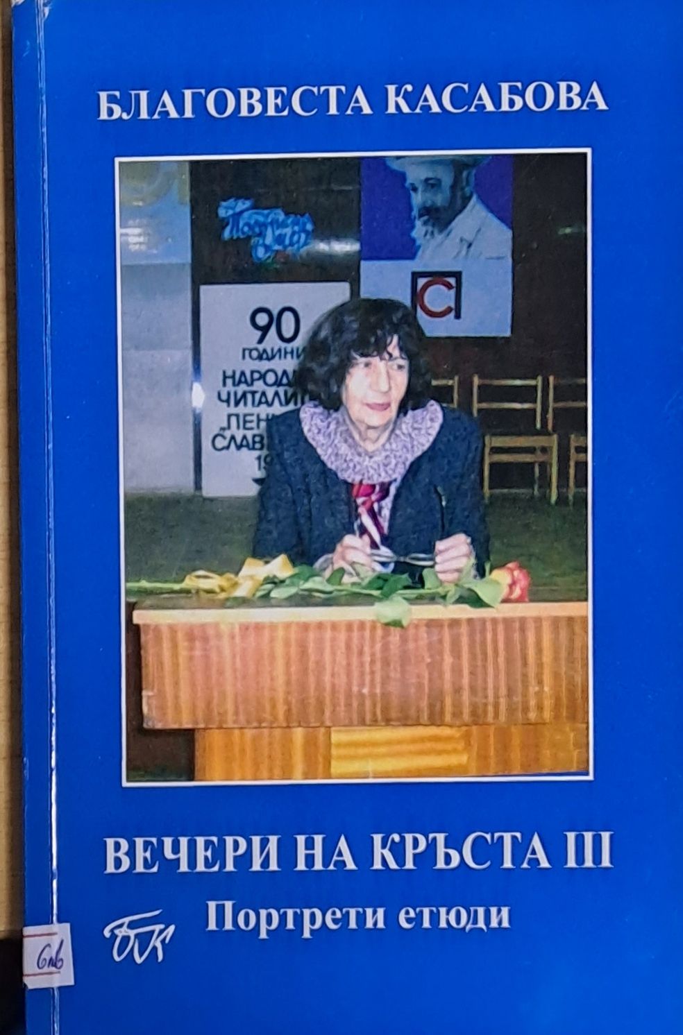 Вечери на Кръста ІІІ