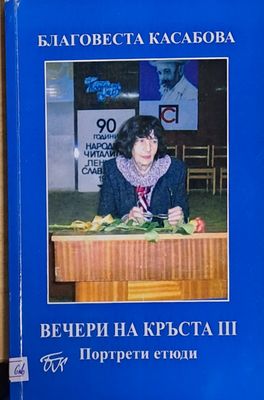 Вечери на Кръста ІІІ