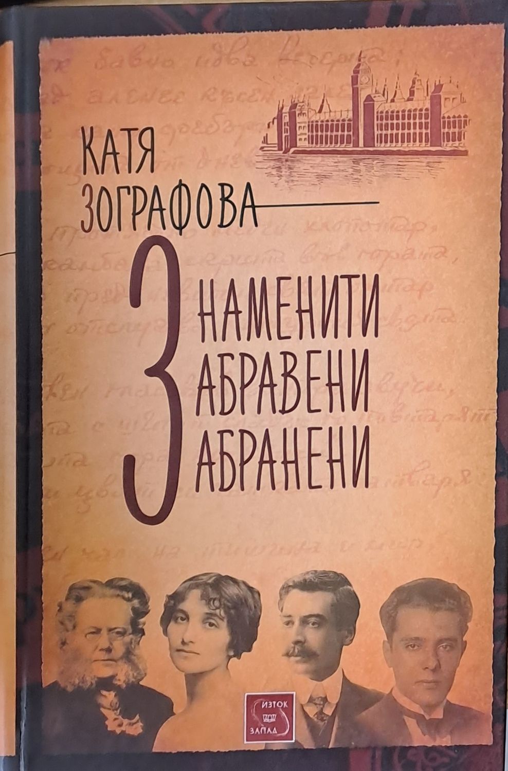 Знаменити, забравени, забранени