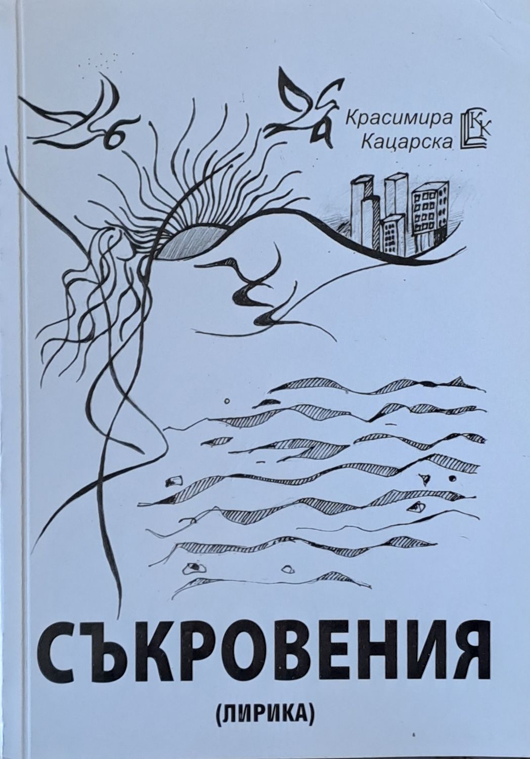 Съкровения (лирика)