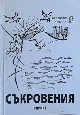 Съкровения (лирика)
