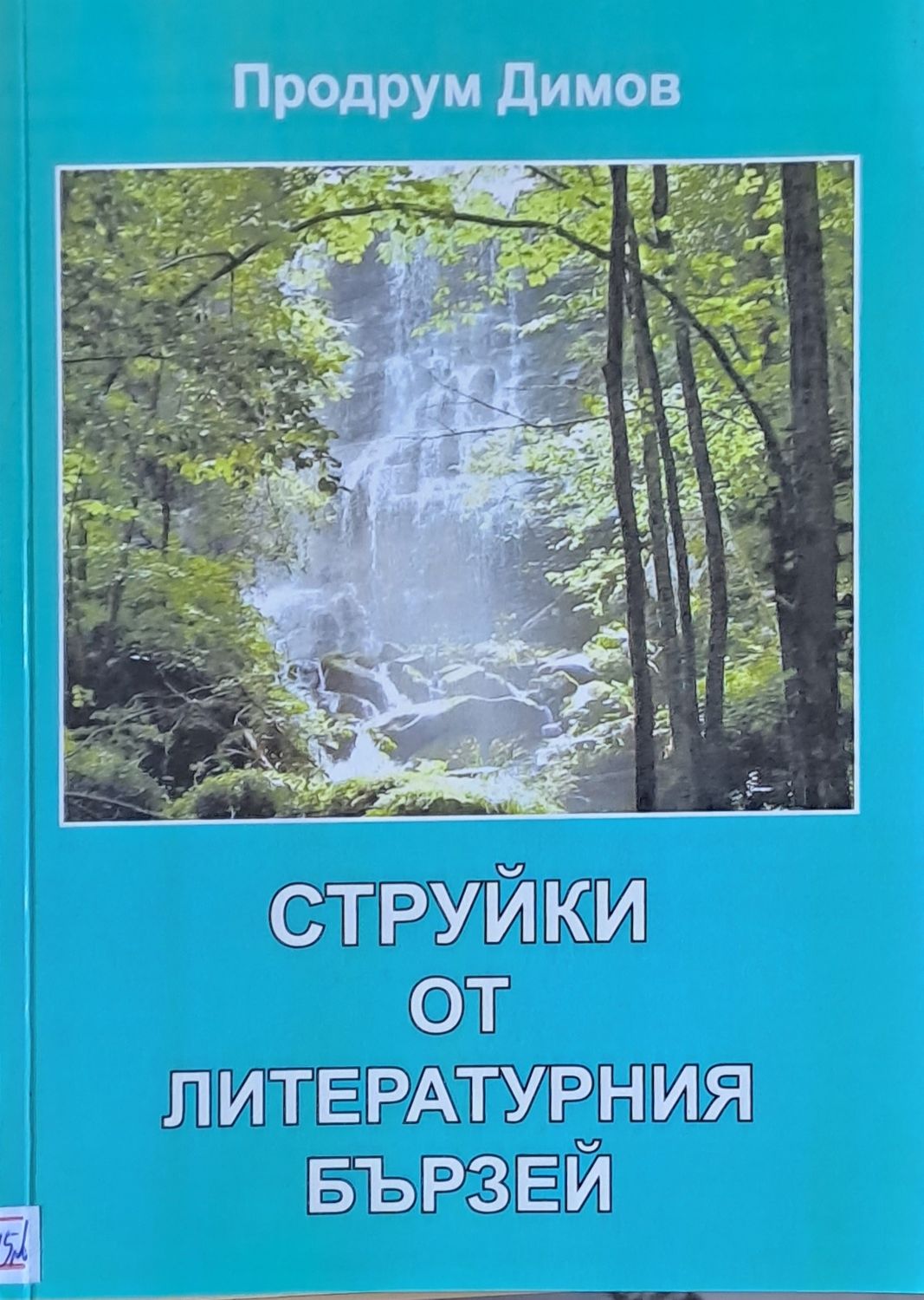 Струйки от литературния бързей