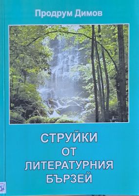 Струйки от литературния бързей