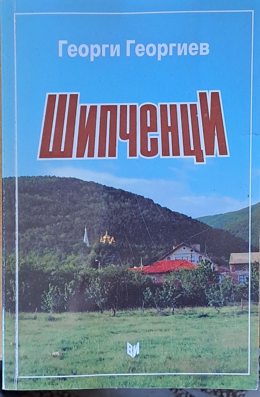 Шипченци