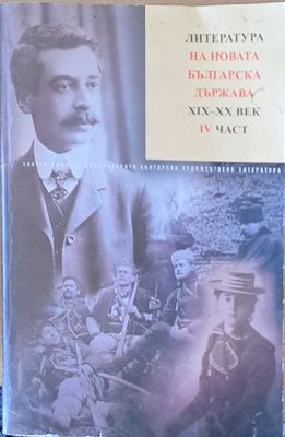 Литература на новата българска държава ХІХ-ХХ век, ІV част.Пейо К. Яворов. Произведения