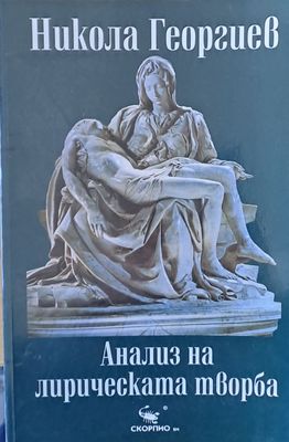 Анализ на лирическата творба