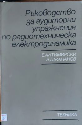 Ръководство за аудиторни упражнения по радиотехническа електродинамика