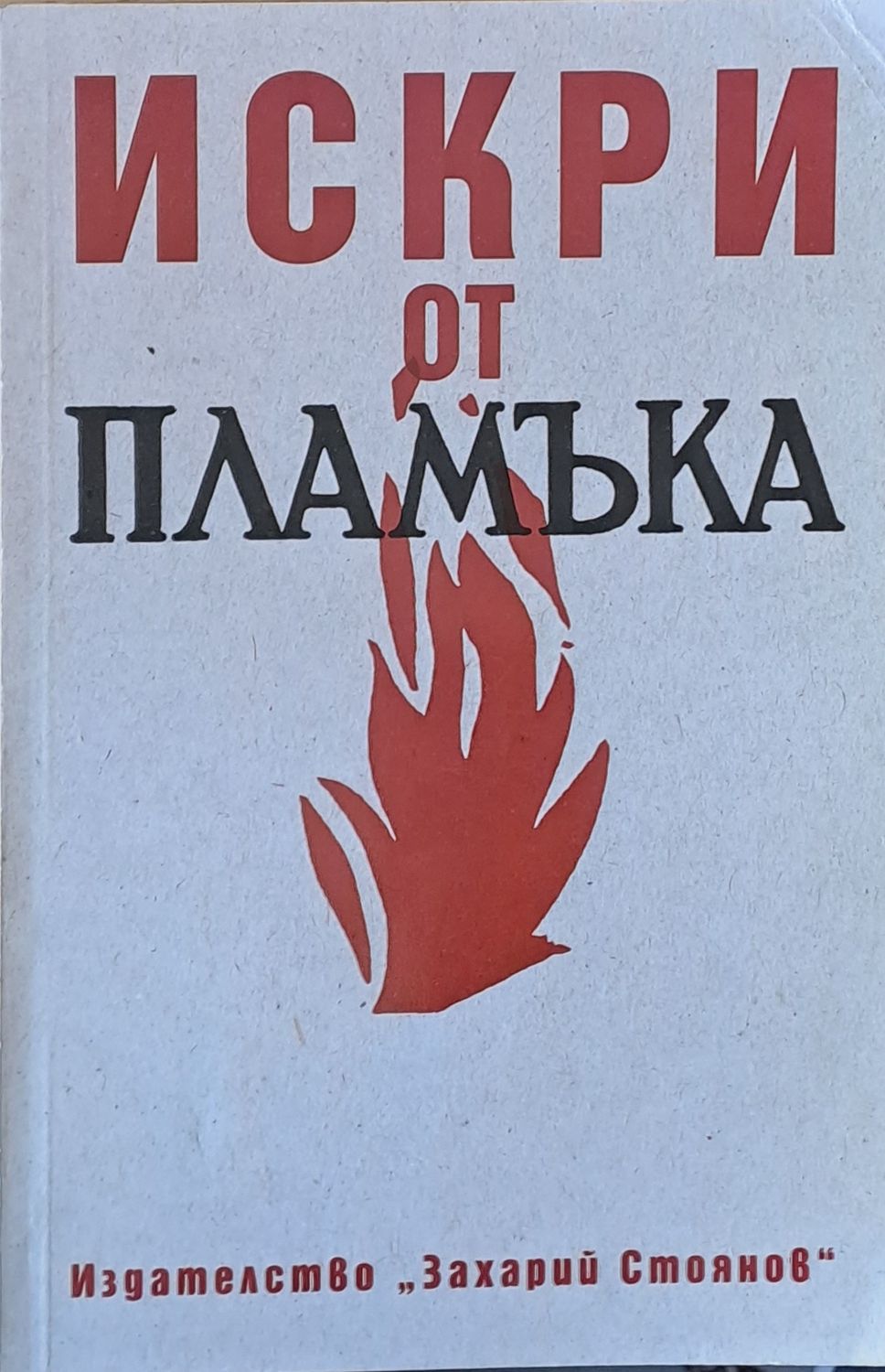 Искри от пламъка