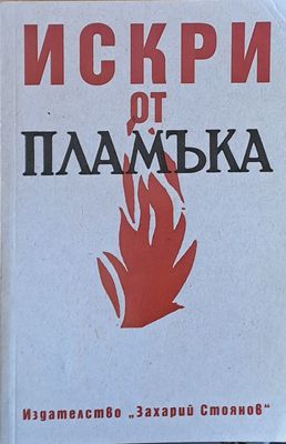 Искри от пламъка