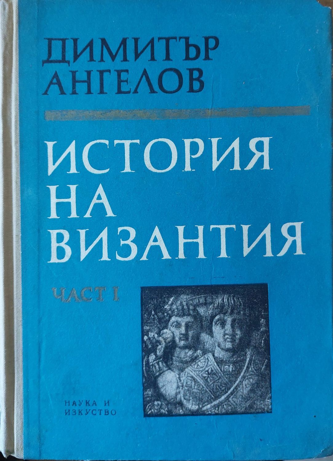 История на Византия- част 1