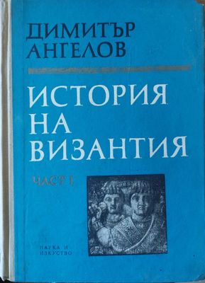 История на Византия- част 1
