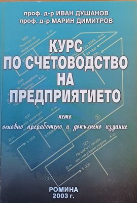 Курс по счетоводство на предприятието