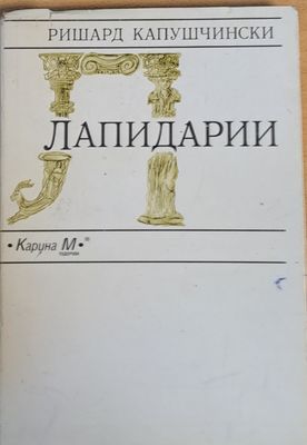 Лапидарии