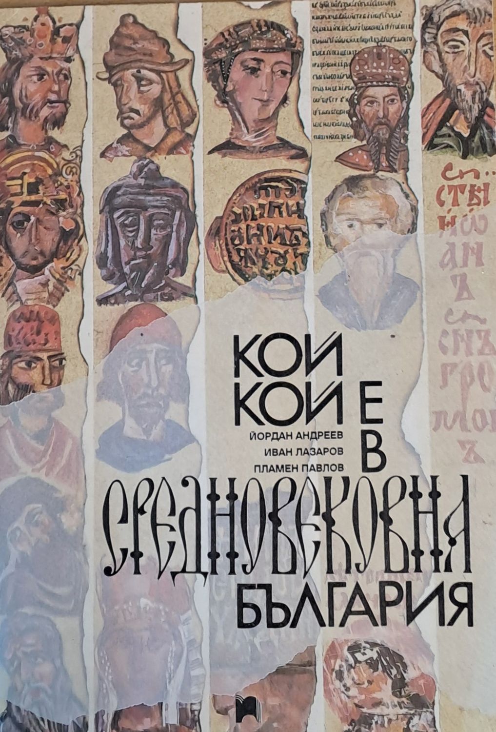 Кой кой е в Средновековна България Кой кой е в Средновековна България