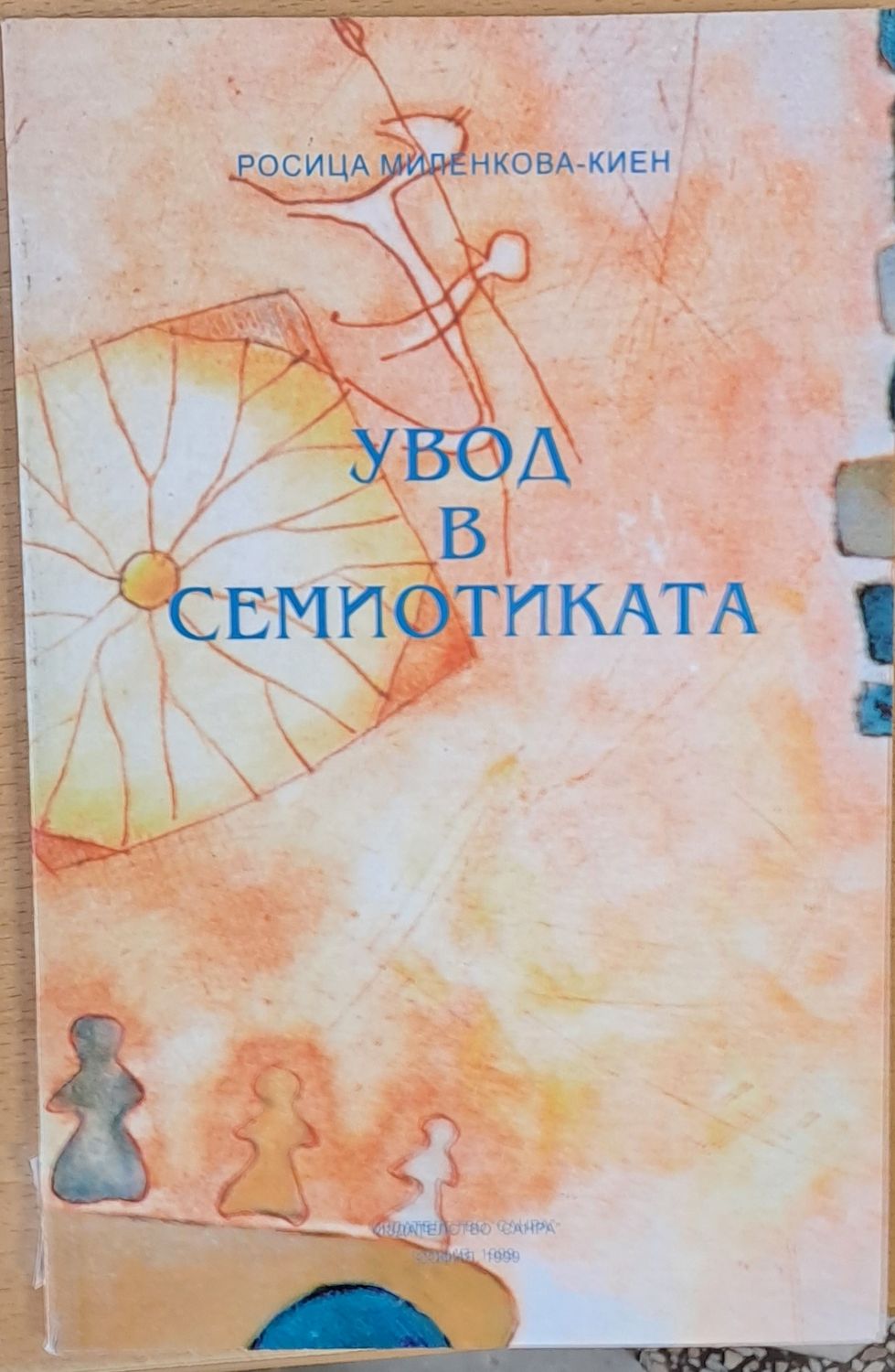 Увод в семиотиката