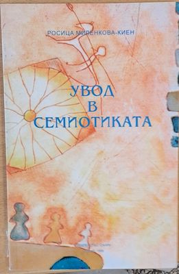 Увод в семиотиката