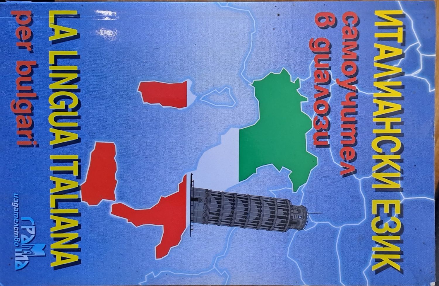Италиански език- самоучител в диалози Италиански език- самоучител в диалози