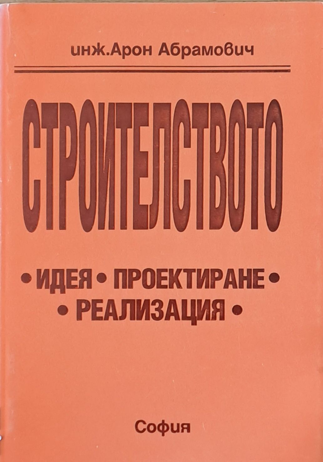Строителството: идея, проектиране, реализация