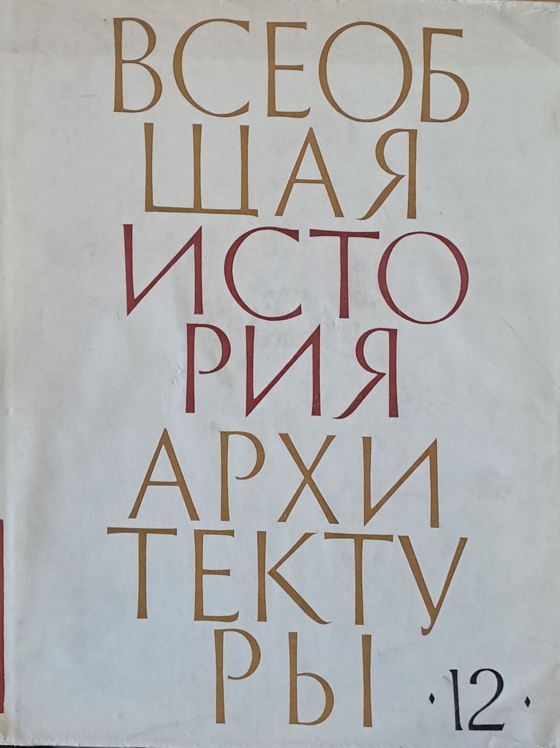 Всеобщая история архитектуры, том 12 - книга втора