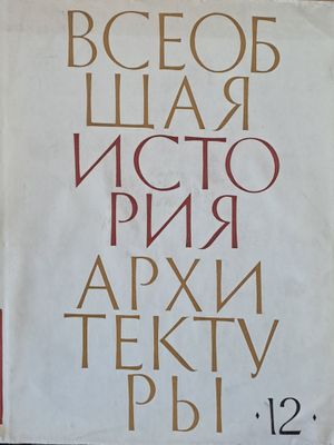 Всеобщая история архитектуры, том 12 - книга втора