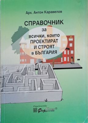 Справочник за всички, които проектират и строят в България