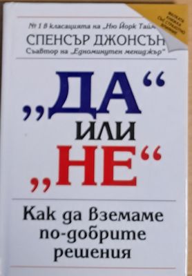 &quot;Да&quot; или &quot;Не&quot; - Как да вземаме по-добрите решения