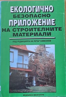 Екологично безопасно приложение на строителните материали