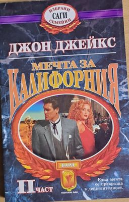 Мечта за Калифорния, ІІ част