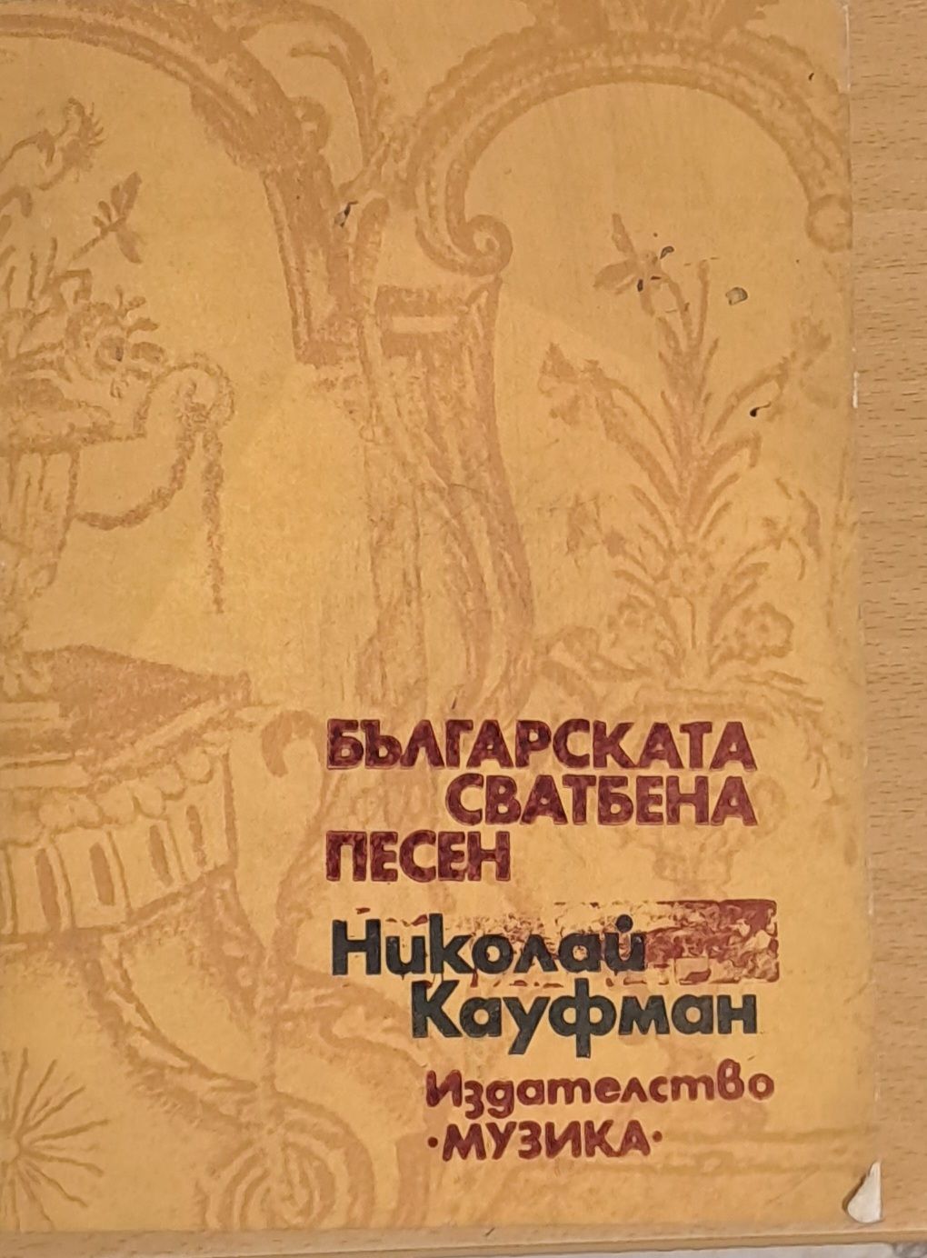 Българската сватбена песен