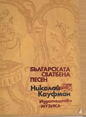 Българската сватбена песен